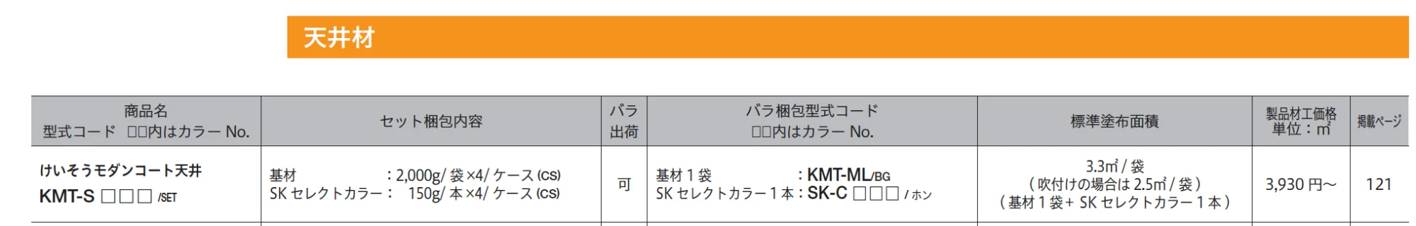 けいそう モダンコート 天井【2023年版】_価格_2
