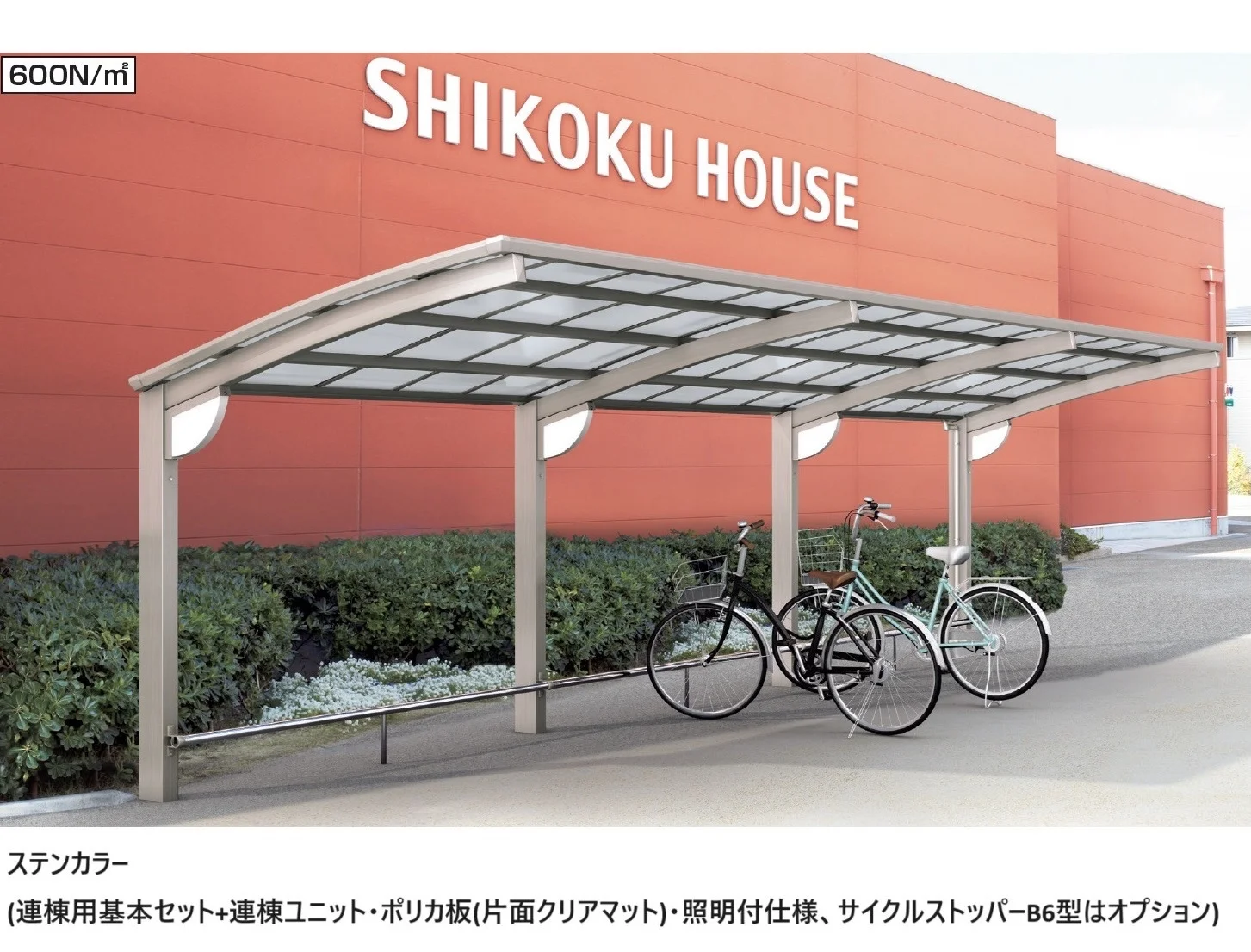 四国化成の「サイクルポート V-R(オープンタイプ)」