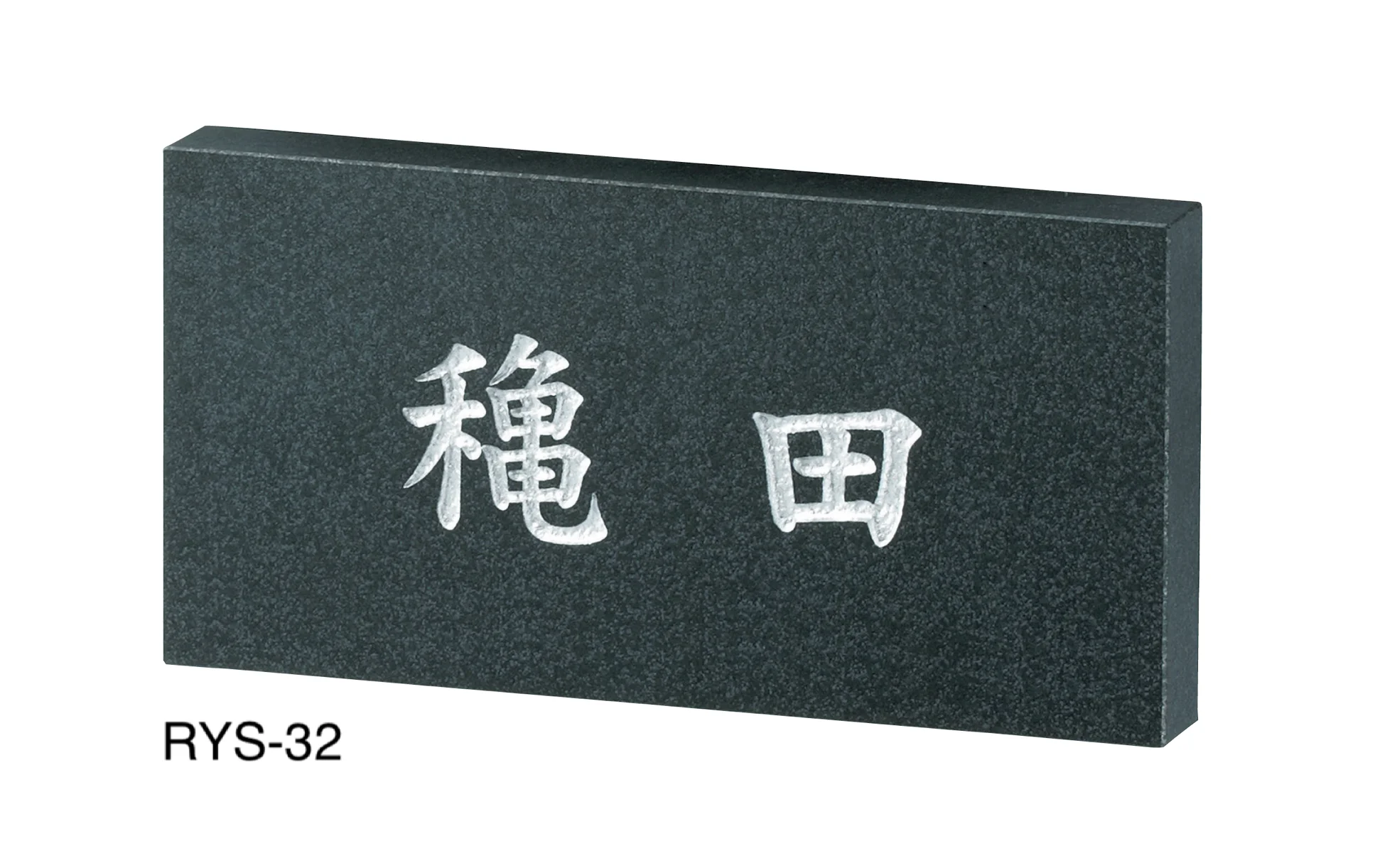 美濃クラフトの「ロイヤルストーン 天然石材表札」のサブ画像16