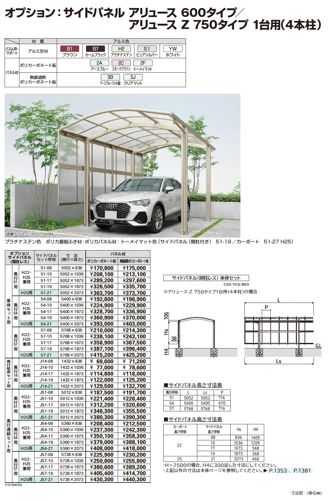 アリュースZ 750タイプ 1台用 (4本柱・単体/奥行連結)【2025年版】【廃番】_価格_2