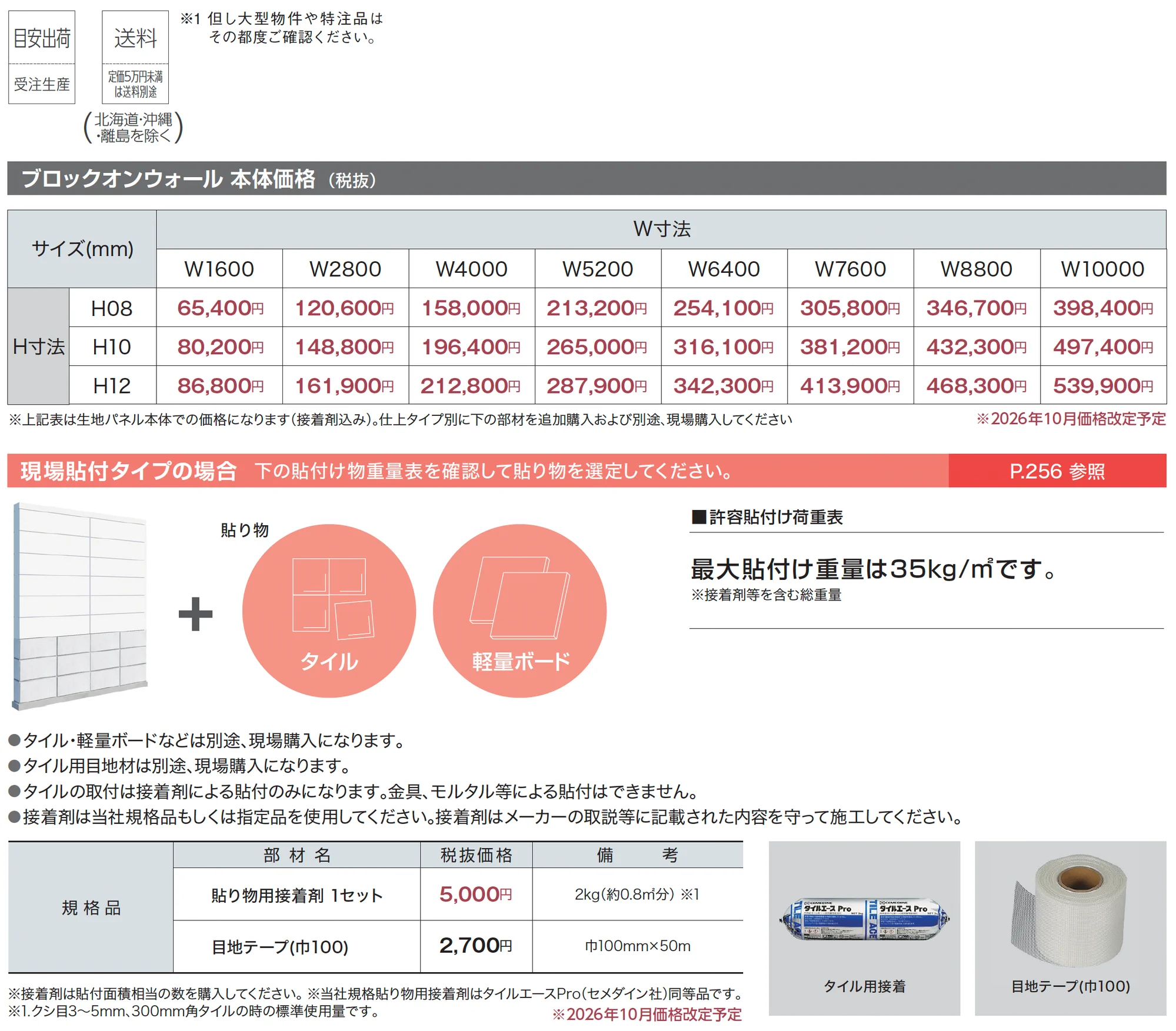 ブロックオンウォール_価格_1
