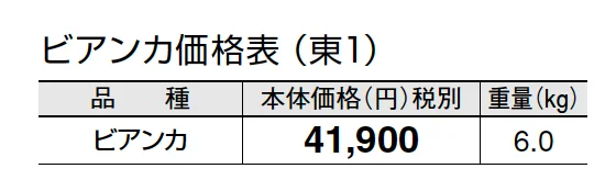 ビアンカ【2024年版】_価格_1