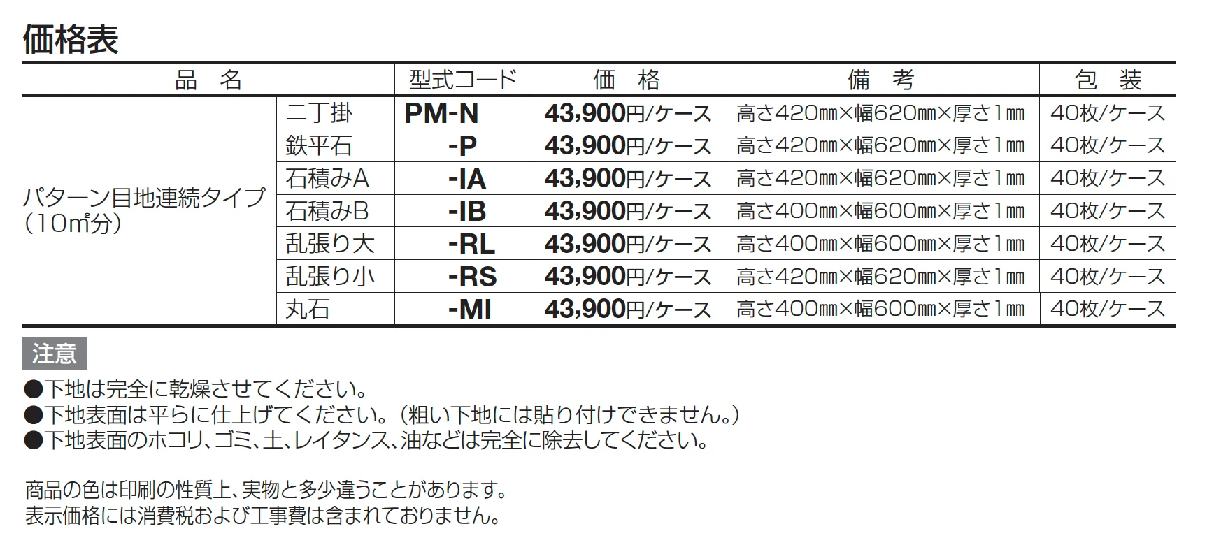 パターン目地【2024年版】_価格_1