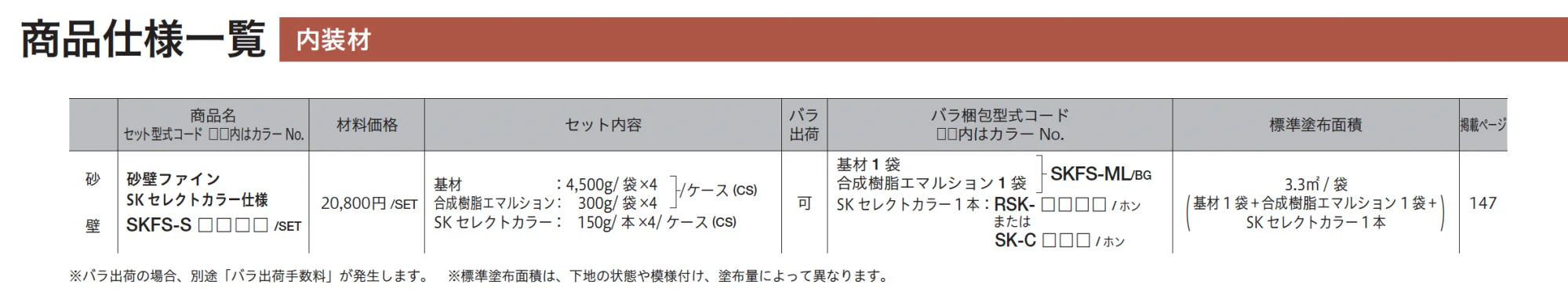 砂壁ファイン SKセレクトカラー仕様【2026年3月末 生産終了】_価格_2