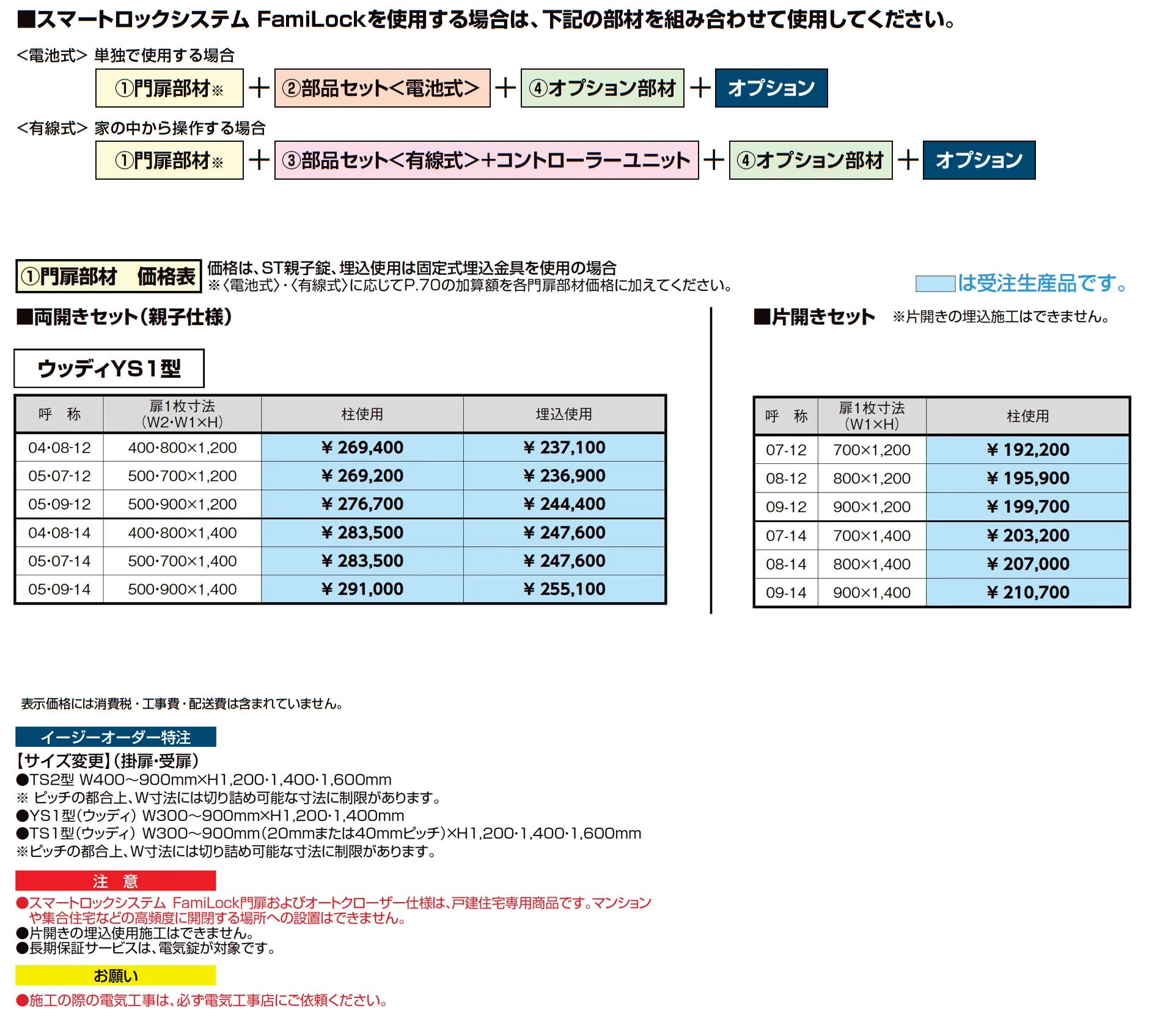 開き門扉AB スマートロックシステム FamiLock ウッディYS1型_価格_2