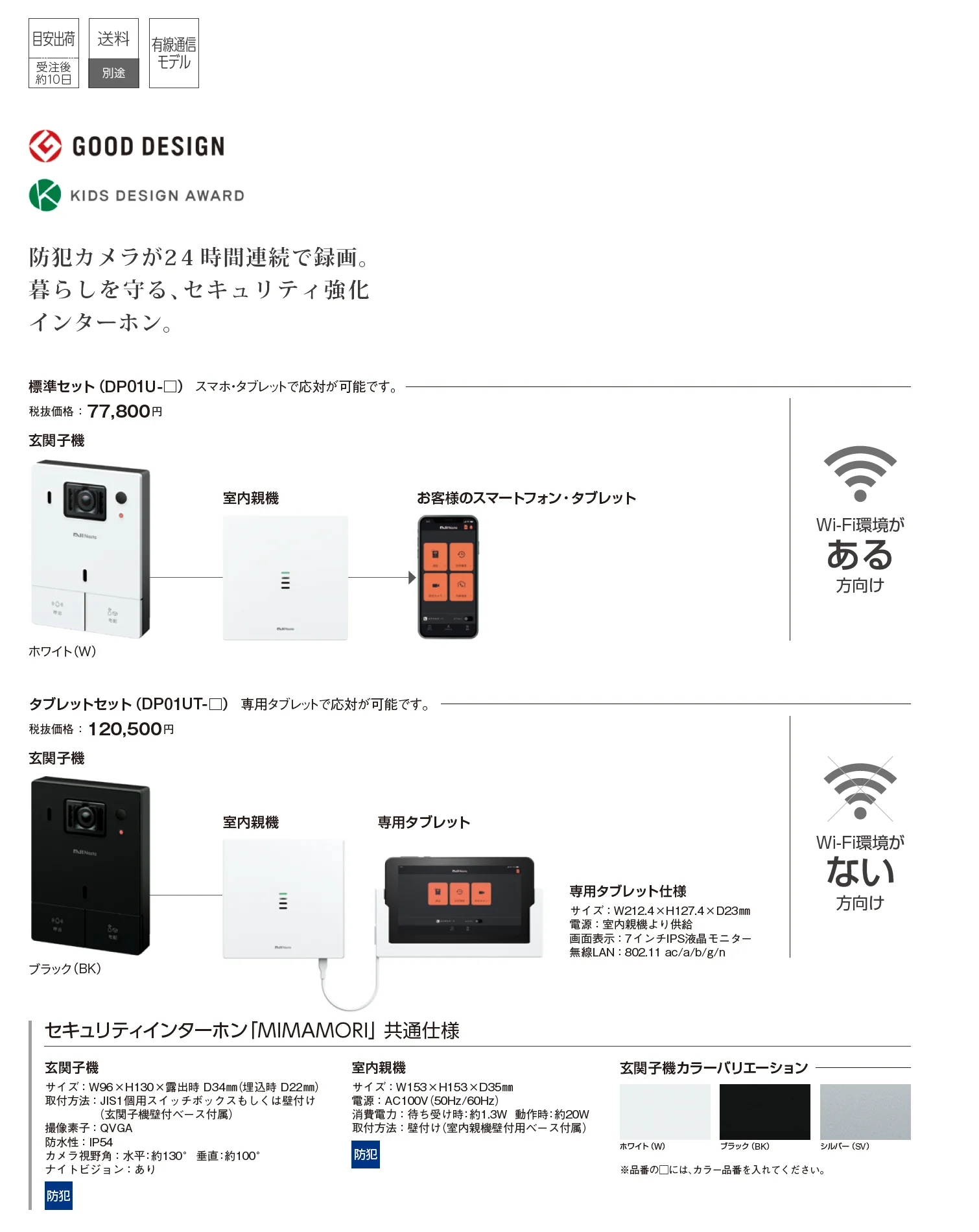 セキュリティインターホン「MIMAMORI」標準セット/タブレットセット_価格_1