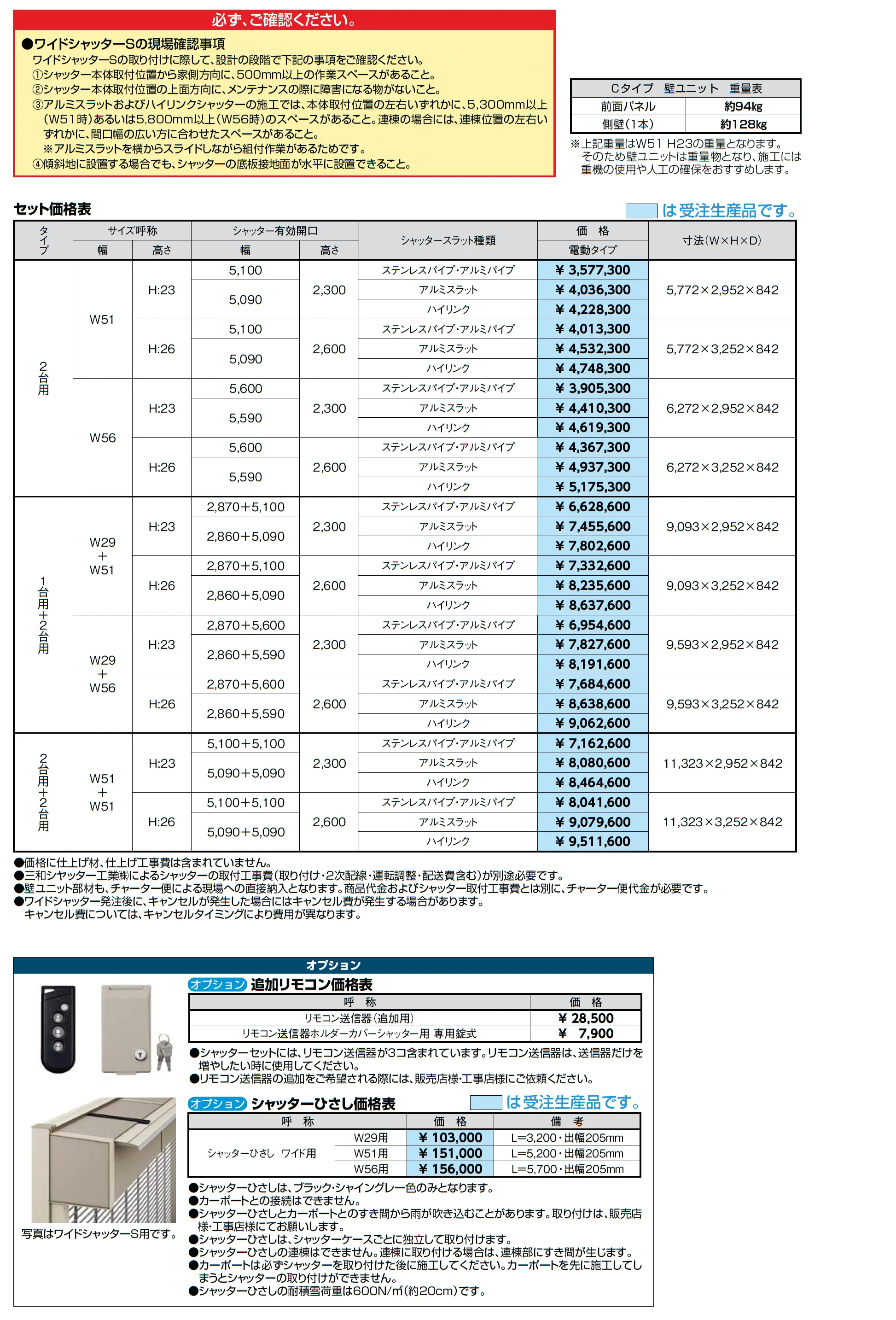 ワイドシャッターS Cタイプ_価格_2