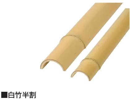 タカショーの「ひしぎ/白竹半割【2025年版】」のサブ画像1