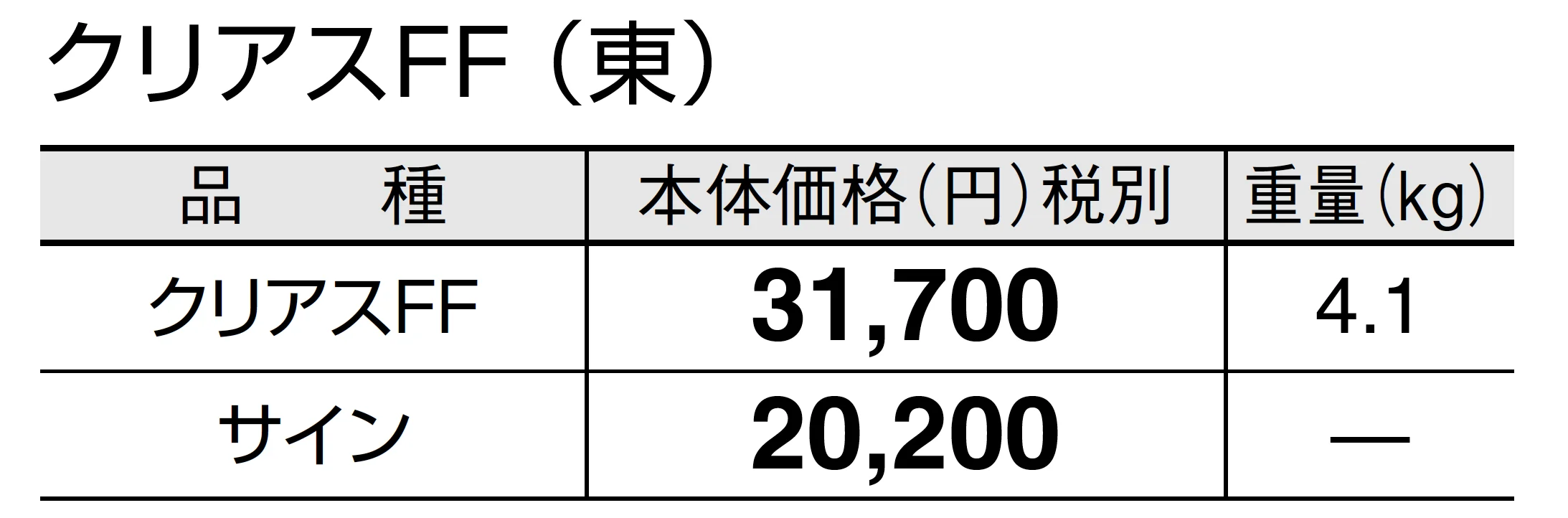 クリアスFF_価格_1