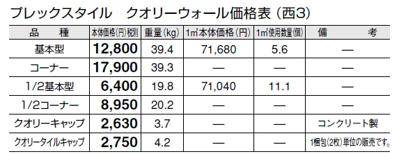 プレックスタイル クオリーウォール【2024年版】_価格_5