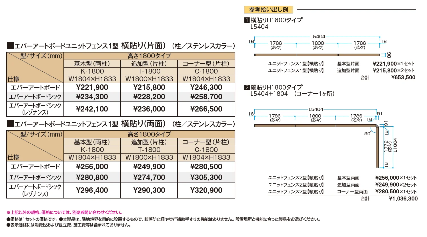 エバーアートボード®ユニットフェンス1型セット【2024年版】_価格_1