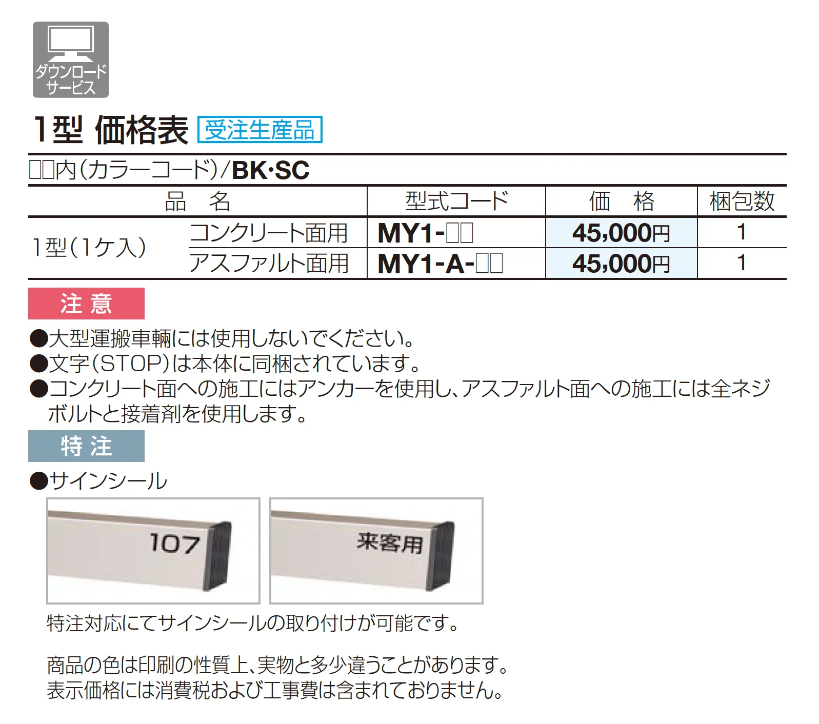 サインストッパーMY 1型_価格_1
