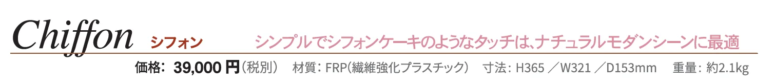 シフォン_価格_1