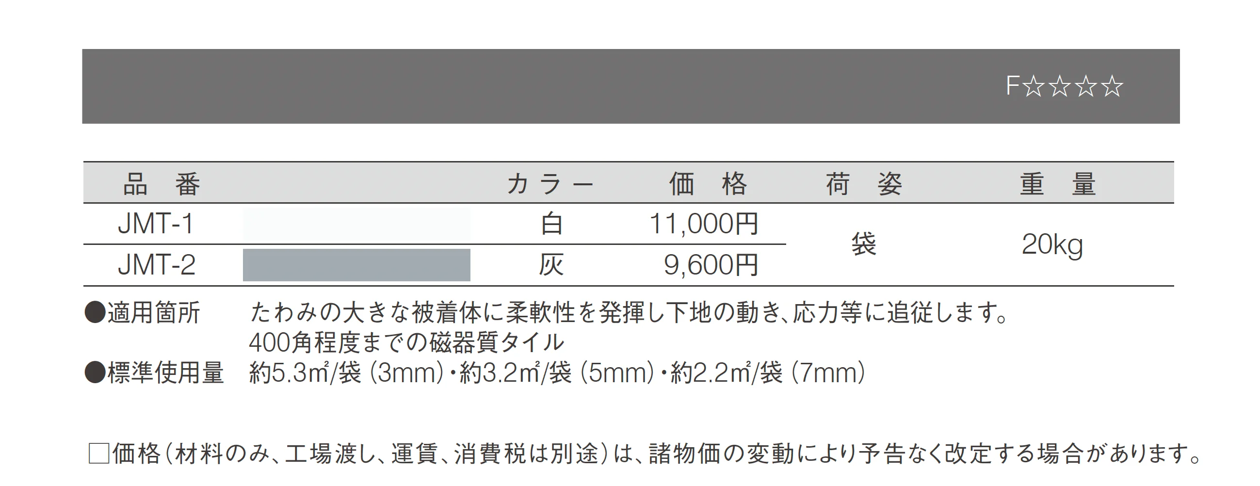 内外装タイル張付剤 柔軟モルタル_価格_1