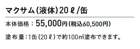 マクサム(吸水防止剤)【2025年版】_価格_1