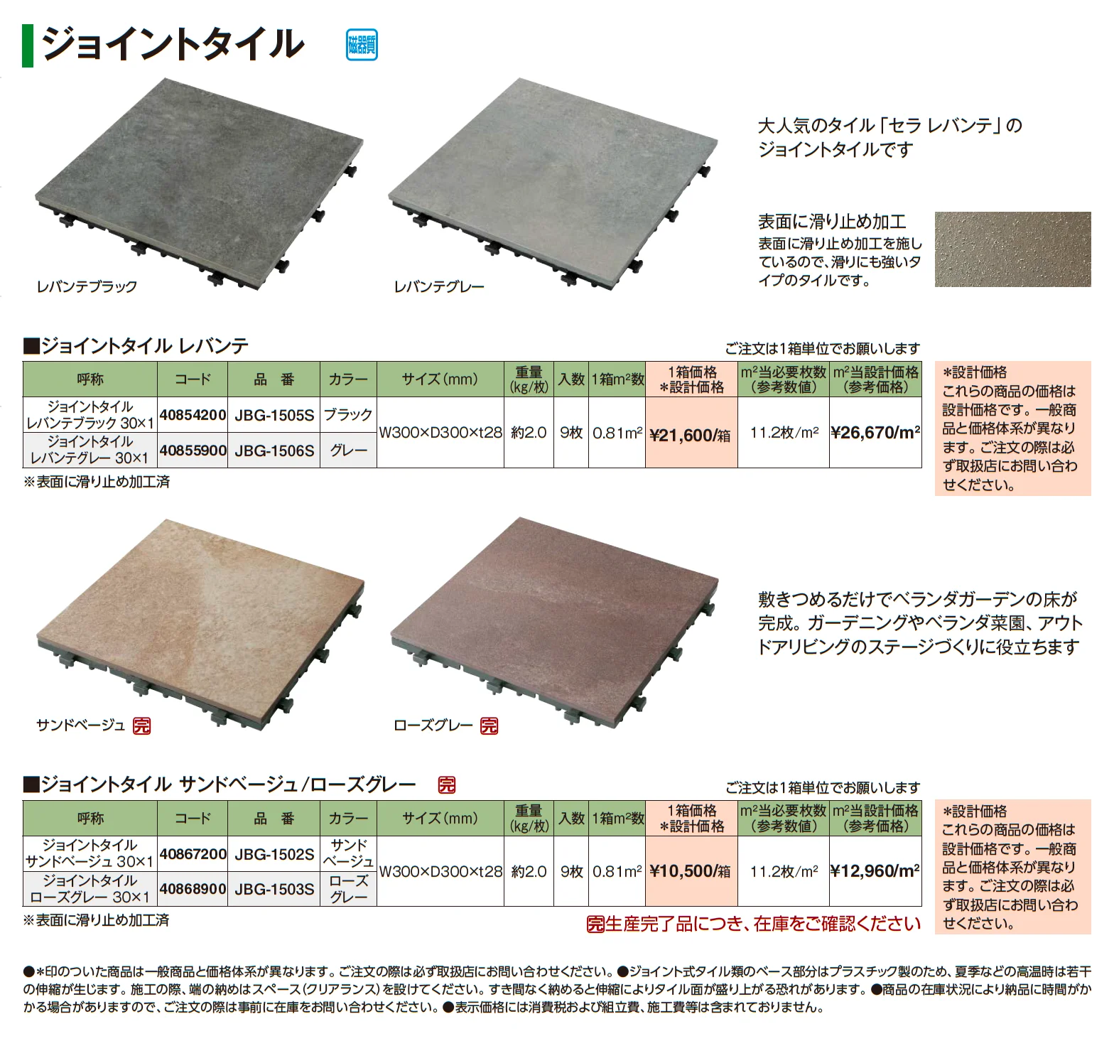 ジョイントタイル_価格_1