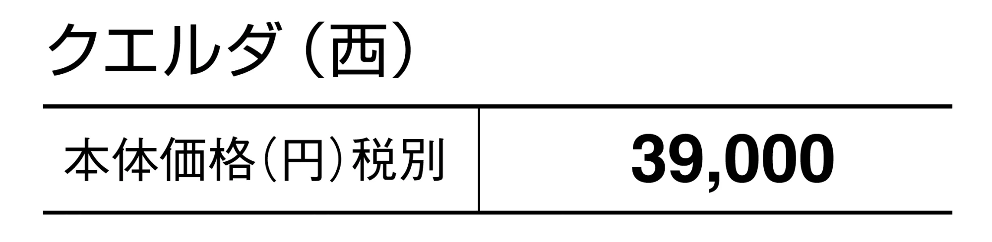クエルダ【2025年版】_価格_2
