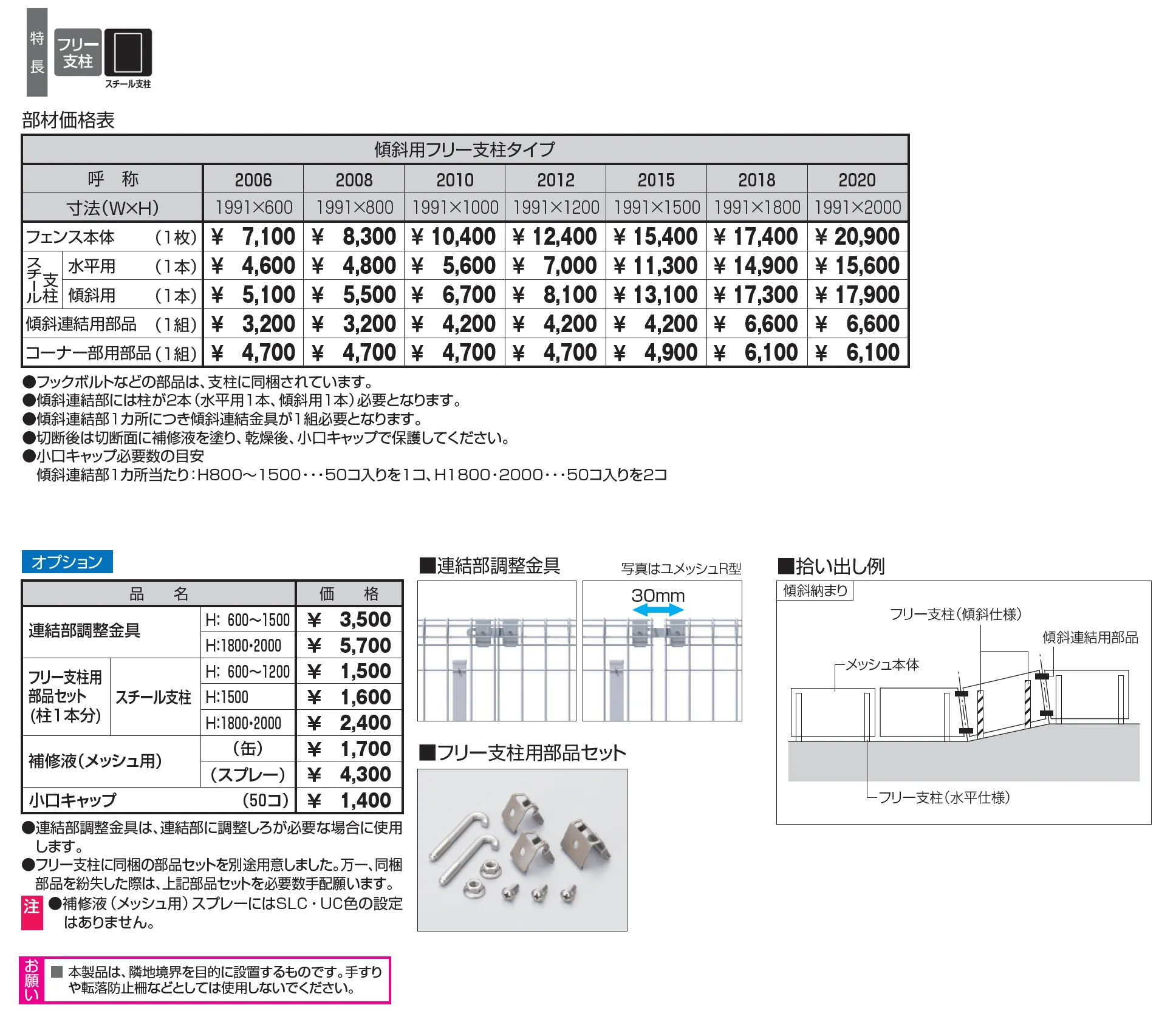 ユメッシュHR型フェンス 傾斜用フリー支柱タイプ_価格_1