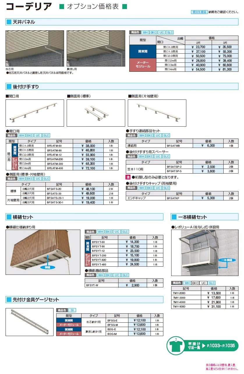コーデリア(柱なし式 桁露出型 パンチング)【2024年版】_価格_2