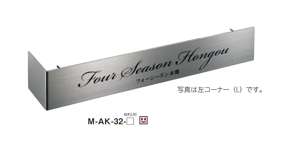 美濃クラフトの「ステンレスサイン【M-AK】【2025年版】」