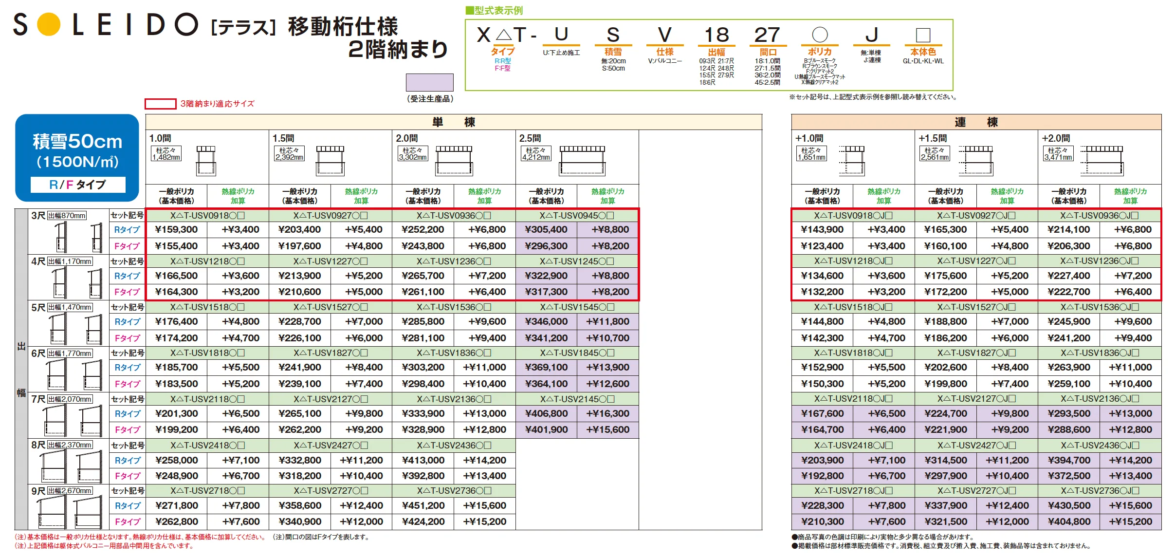 ソレイドテラス 移動桁仕様 2階納まり【2025年版】_価格_2