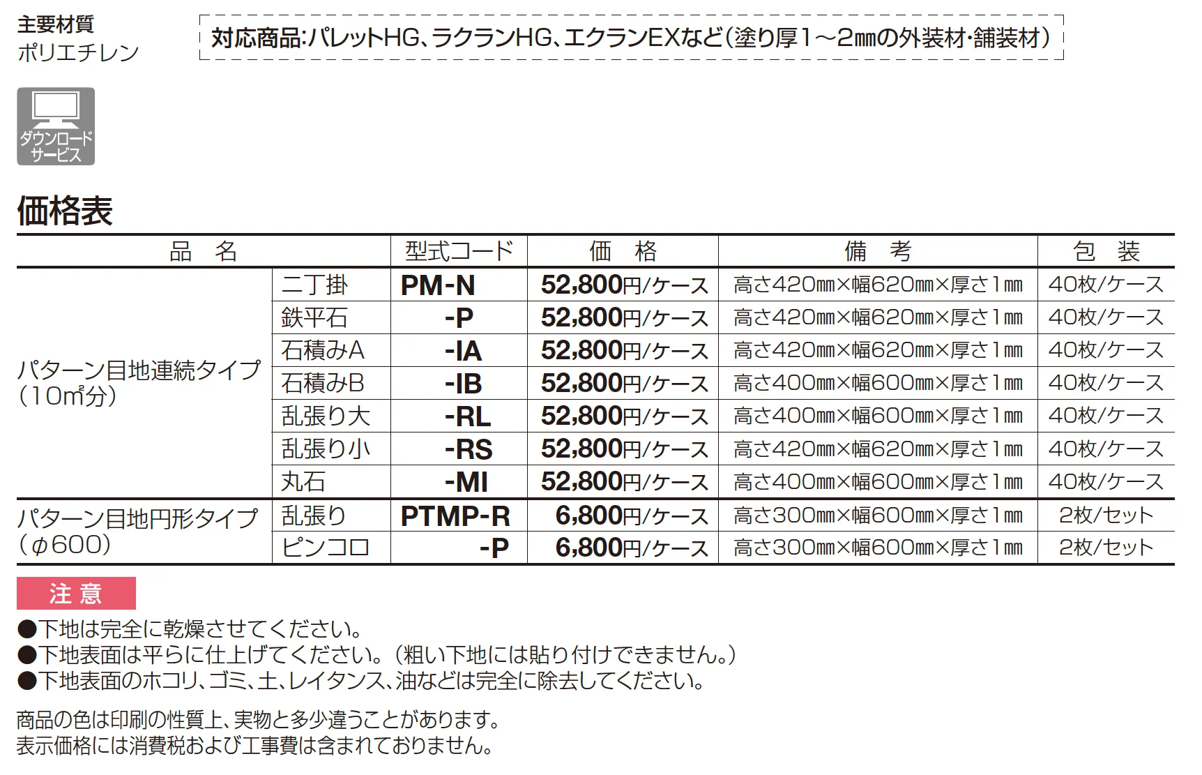 パターン目地 円形タイプ_価格_1