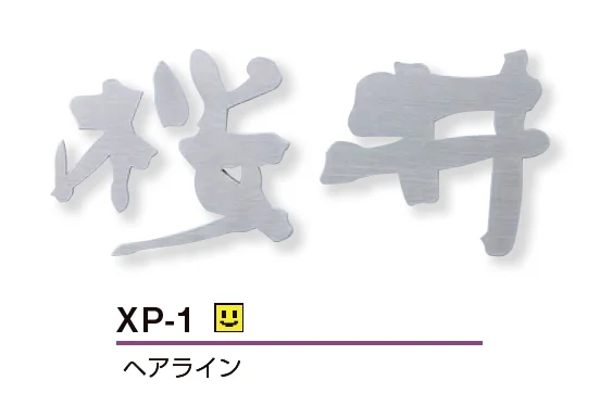 表札 切削品 8mm飛び出してます❗ 美濃クラフト | プリモ ステンレス切文字表札【2025年版】 | 建材サーチ