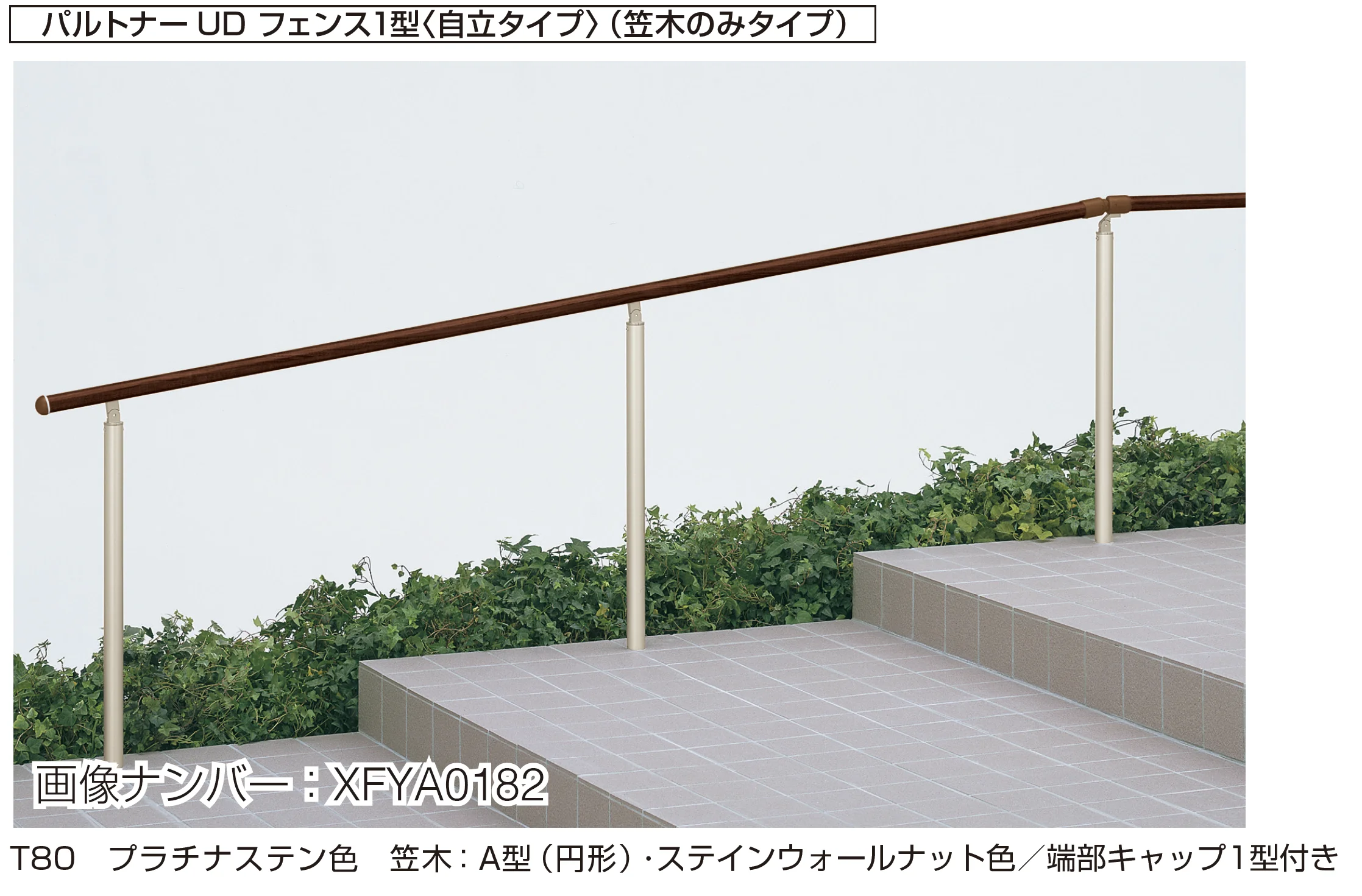 YKK APの「歩行補助手すり パルトナーUD フェンス〈自立タイプ〉」のサブ画像1