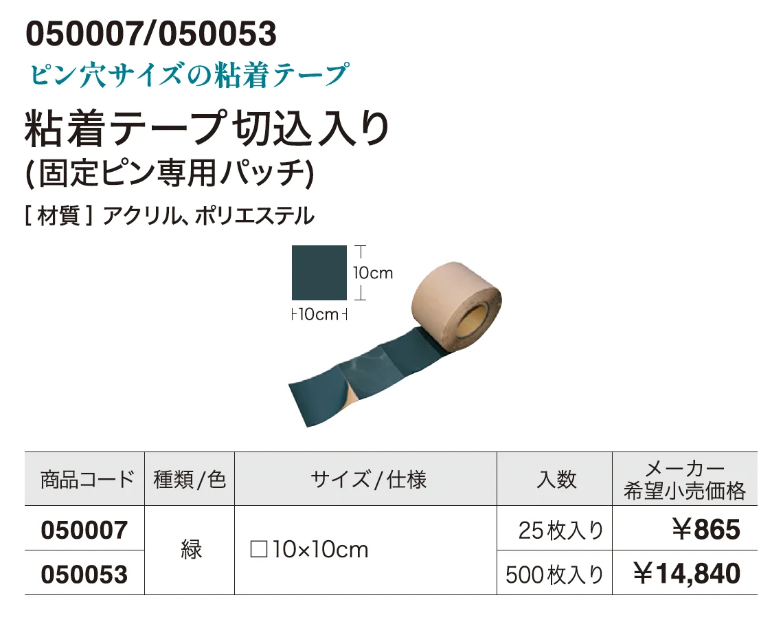 粘着テープ切込入り(固定ピン専用パッチ)_価格_1