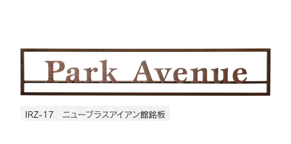 福彫の「【館銘板・商業サイン】ニューブラスアイアン【2024年版】」のサブ画像6