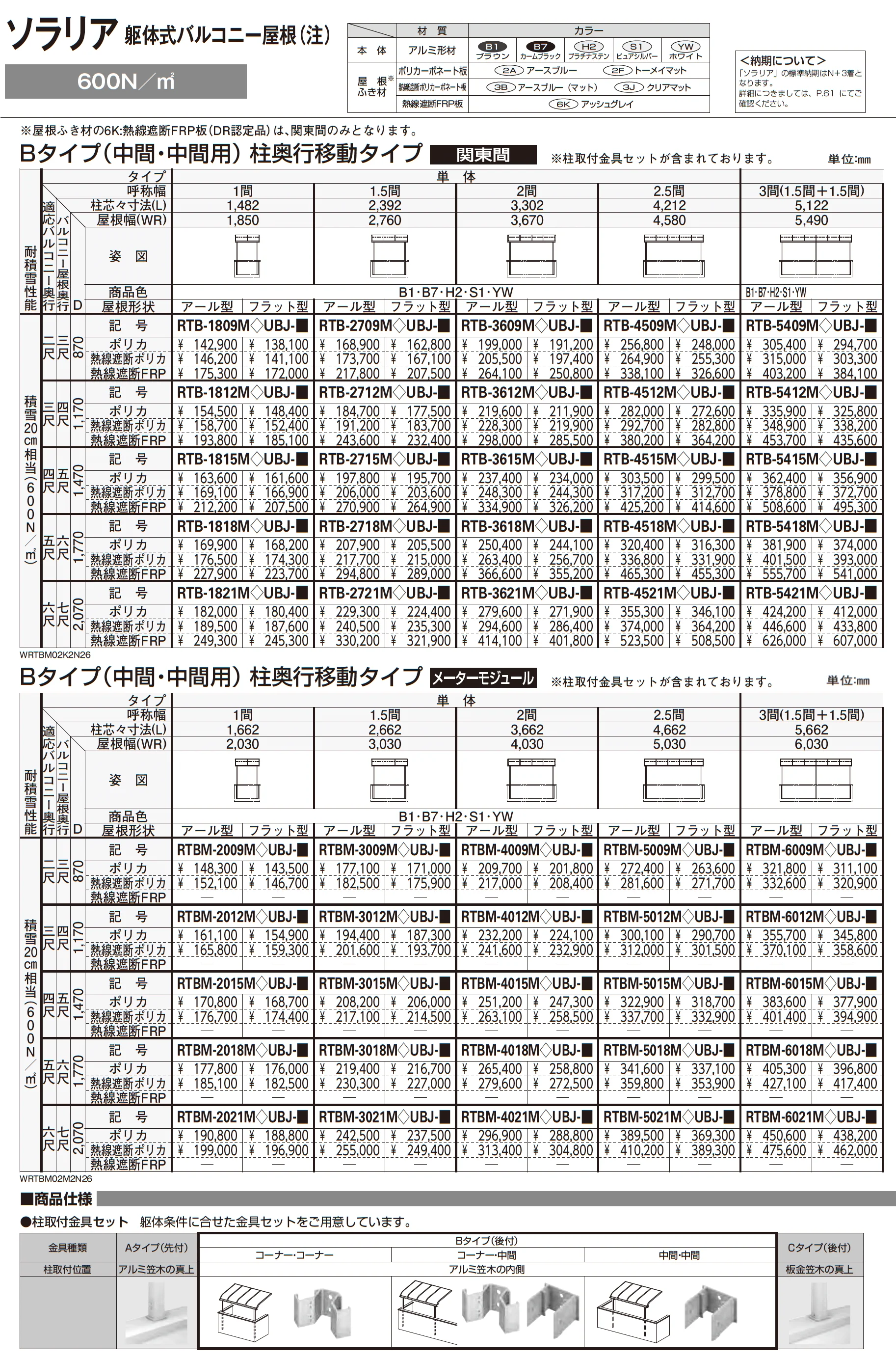 ソラリア 躯体式バルコニー屋根_価格_3