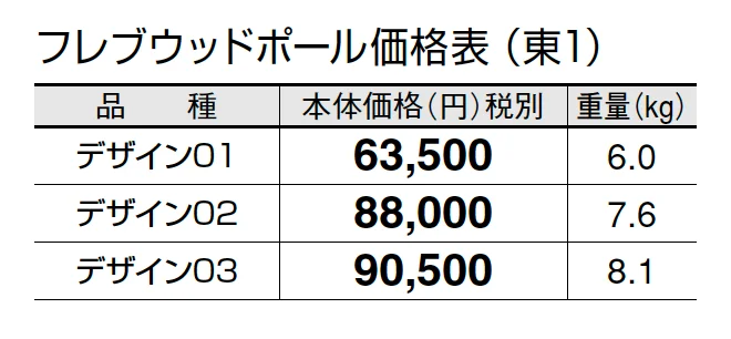 フレブウッドポール【2024年版】_価格_1