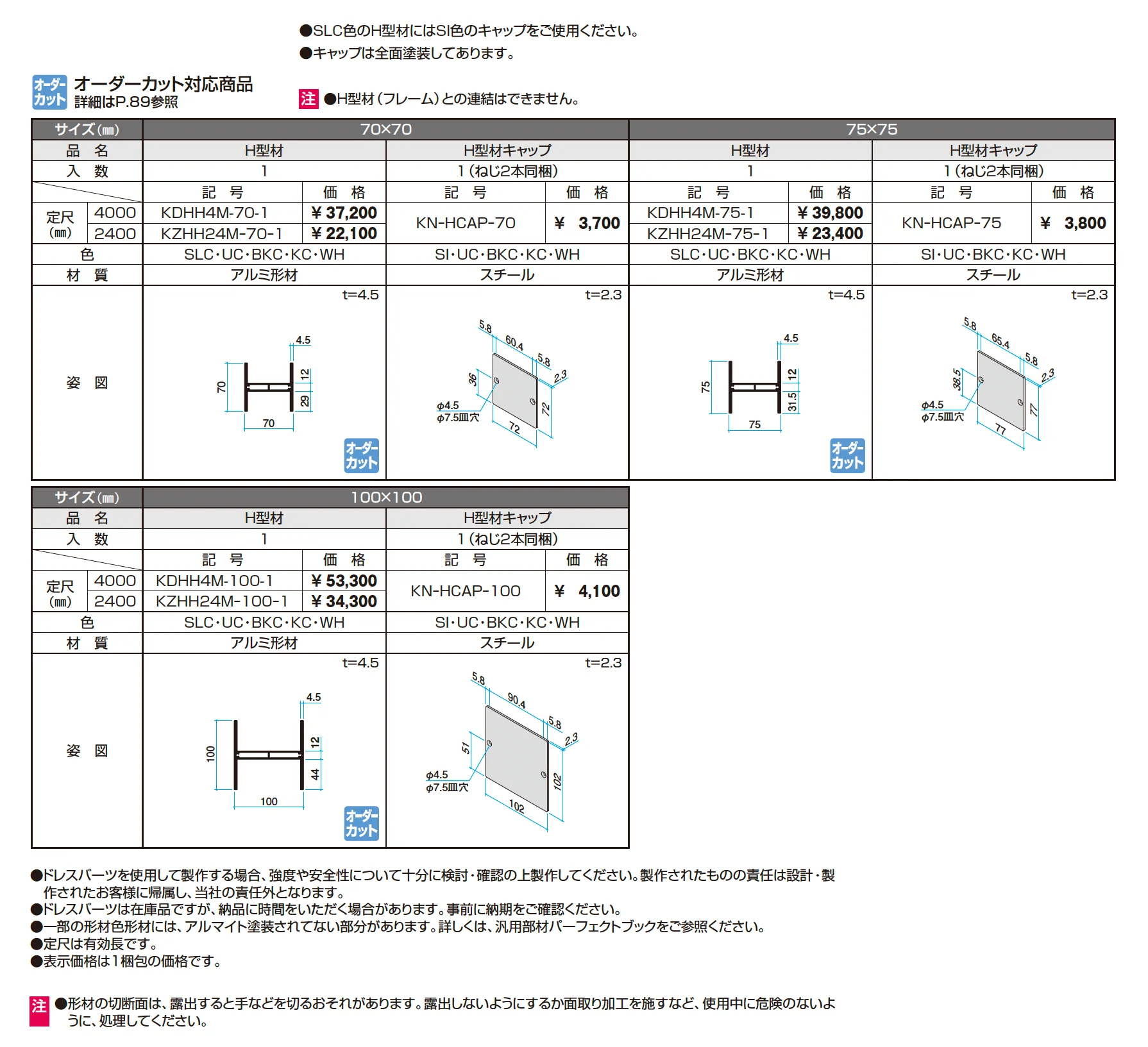 ドレスパーツ H型材(スリット)_価格_1