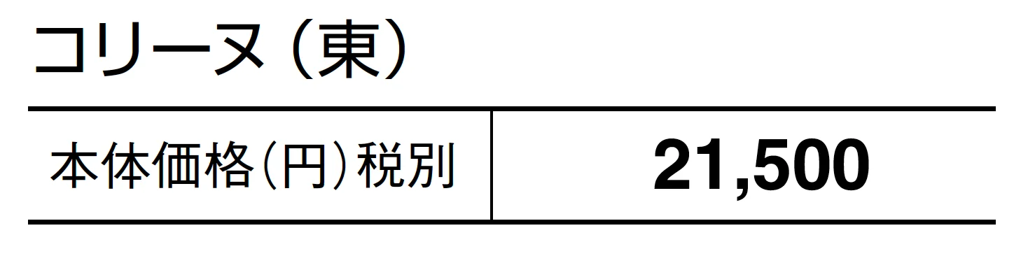 コリーヌ【2025年版】_価格_1