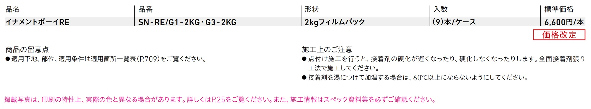 イナメントボーイRE_価格_1