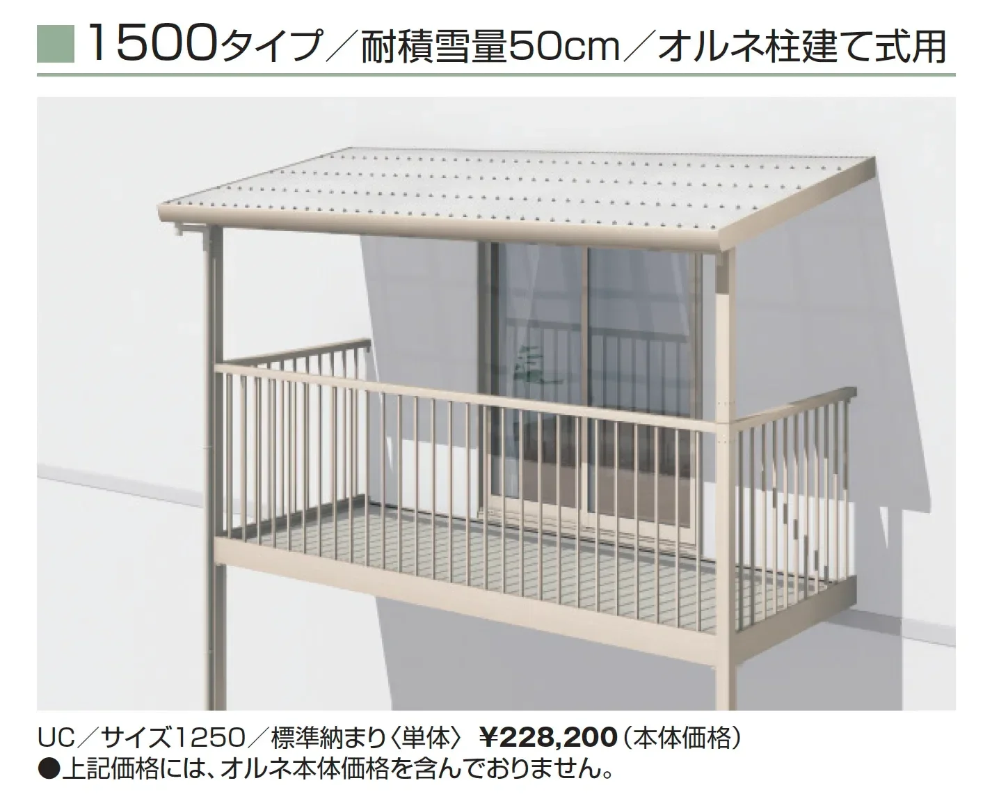 テラーネZ屋根(オルネ 柱建て式用 1500タイプ)【2025年版】_価格_1