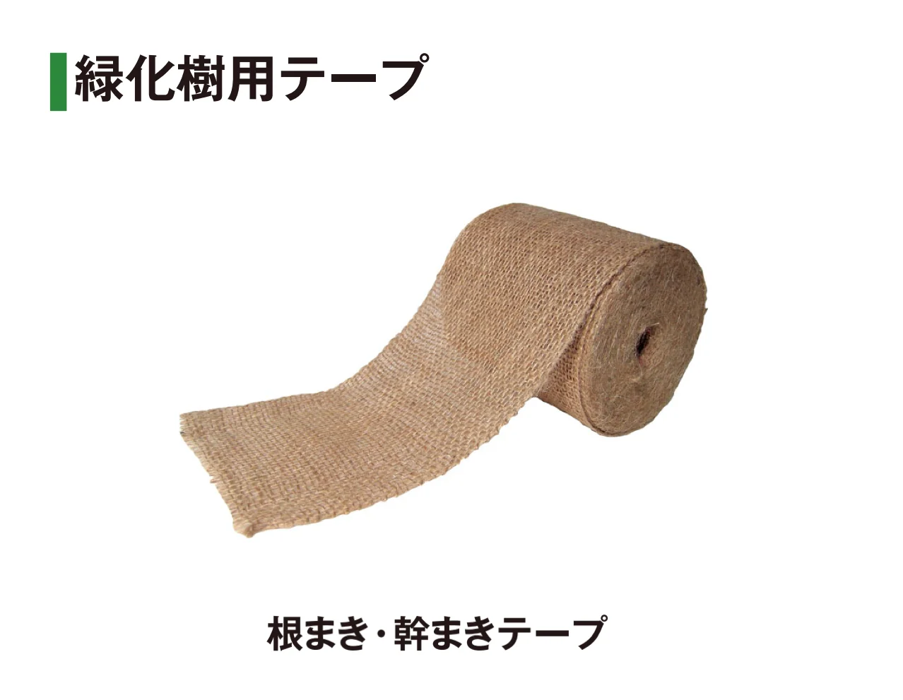タカショーの「シュロ縄/シュロタフロープ/なわ/緑化テープ/マット/外柵ロープ」のサブ画像7