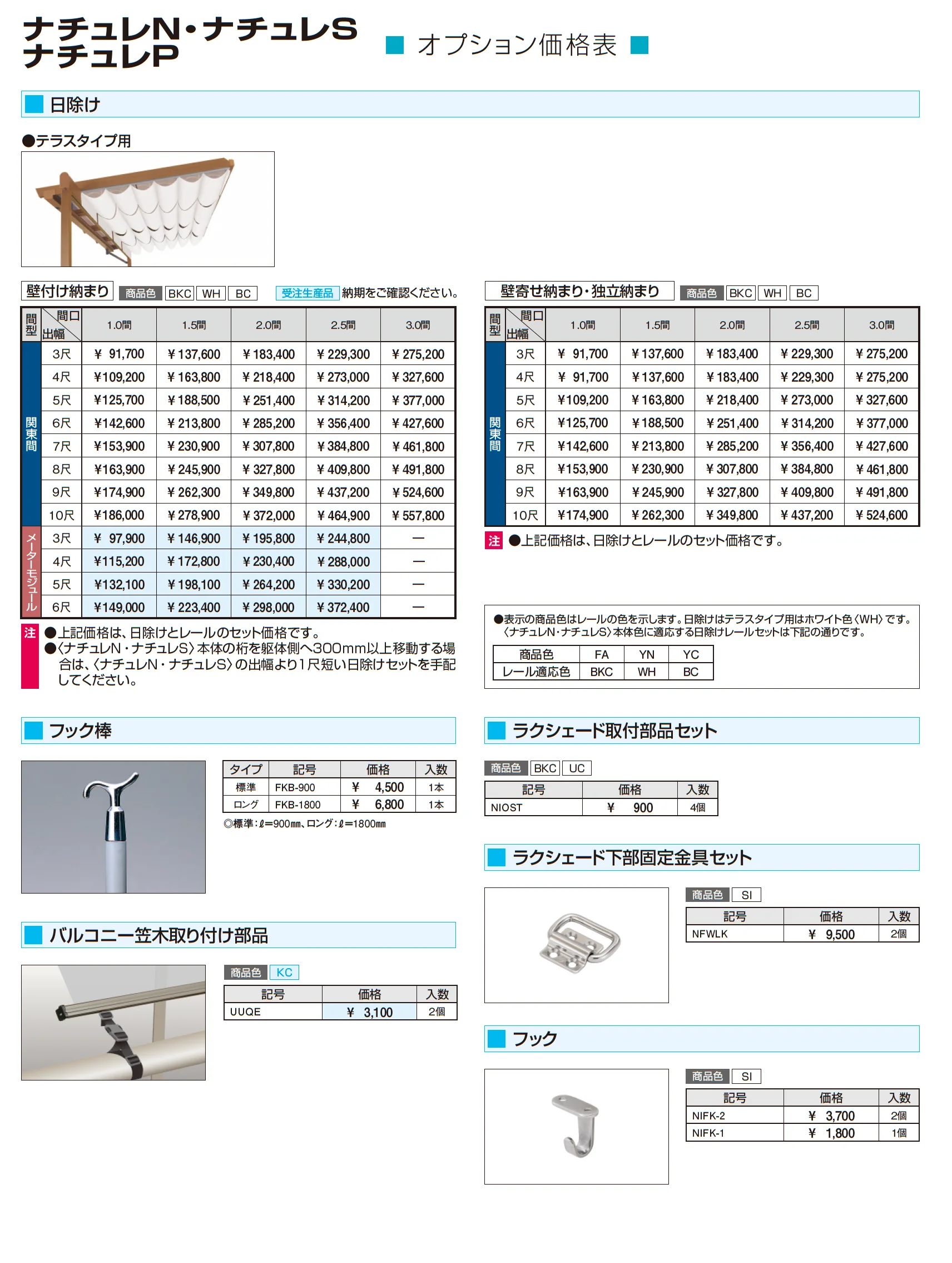 ナチュレN(NY型 600タイプ テラスタイプ/壁寄せ納まり)_価格_5