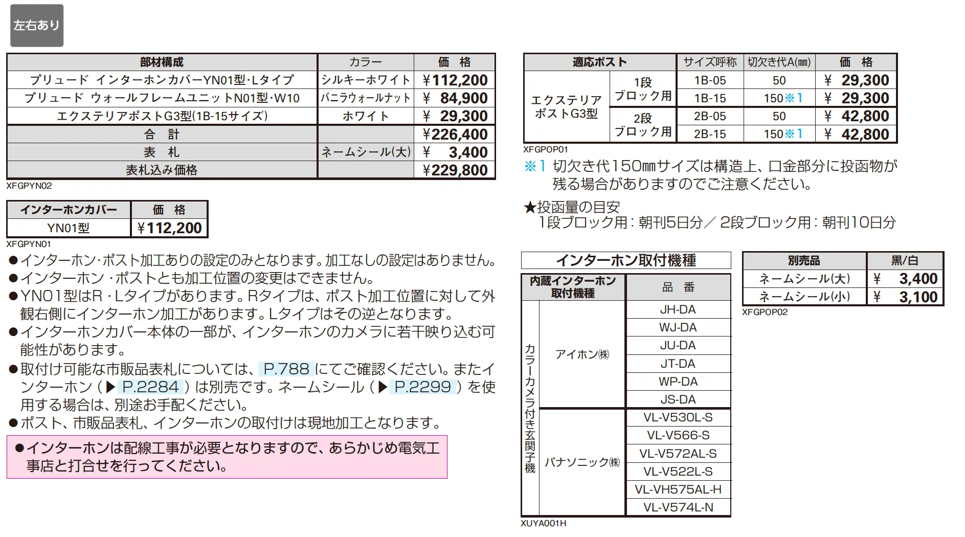 プリュード インターホンカバー YN01型【2025年版】_価格_2