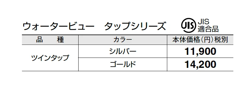 ツインタップ【2025年版】_価格_1