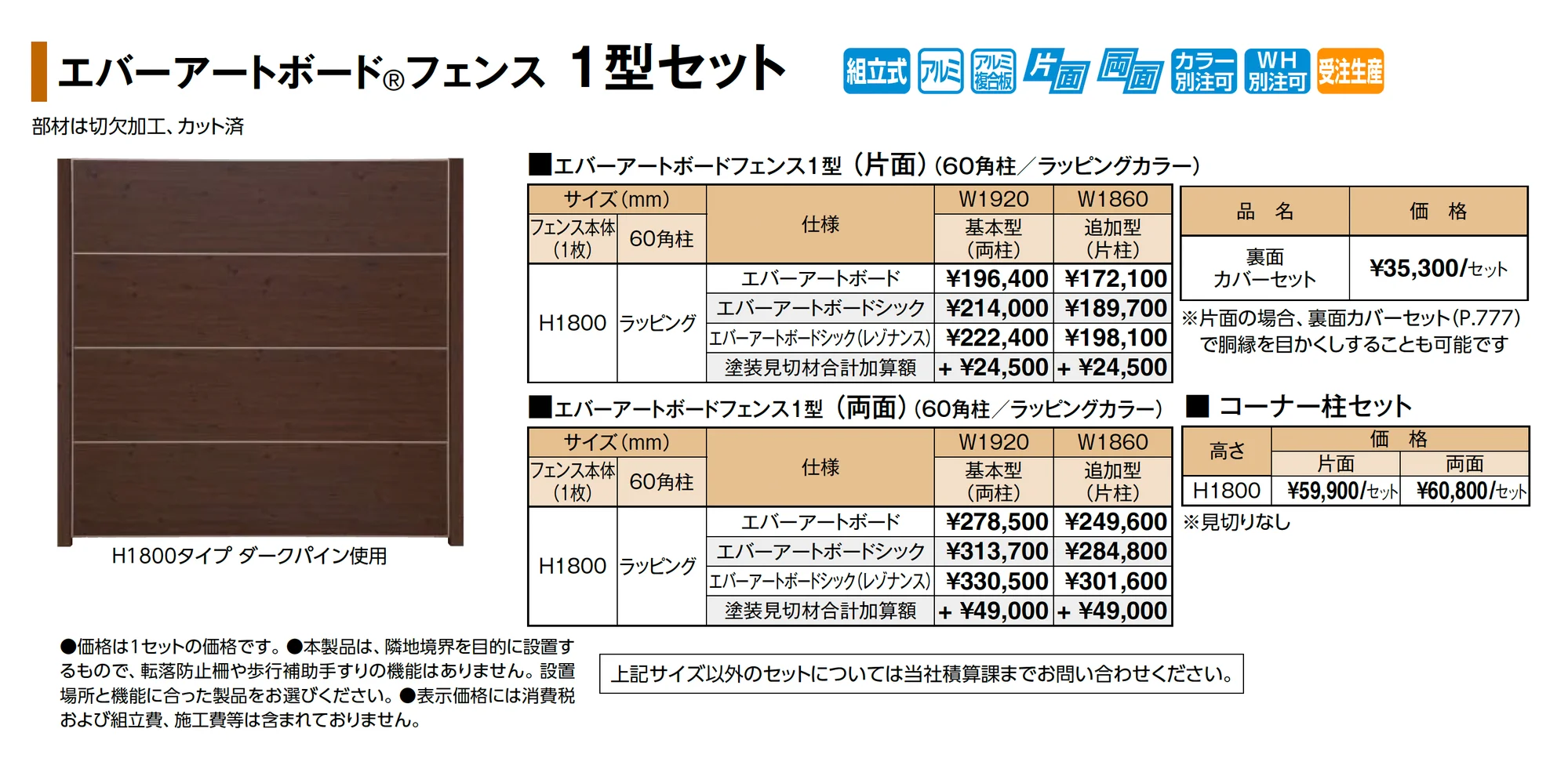 エバーアートボード®フェンス 1型セット_価格_1