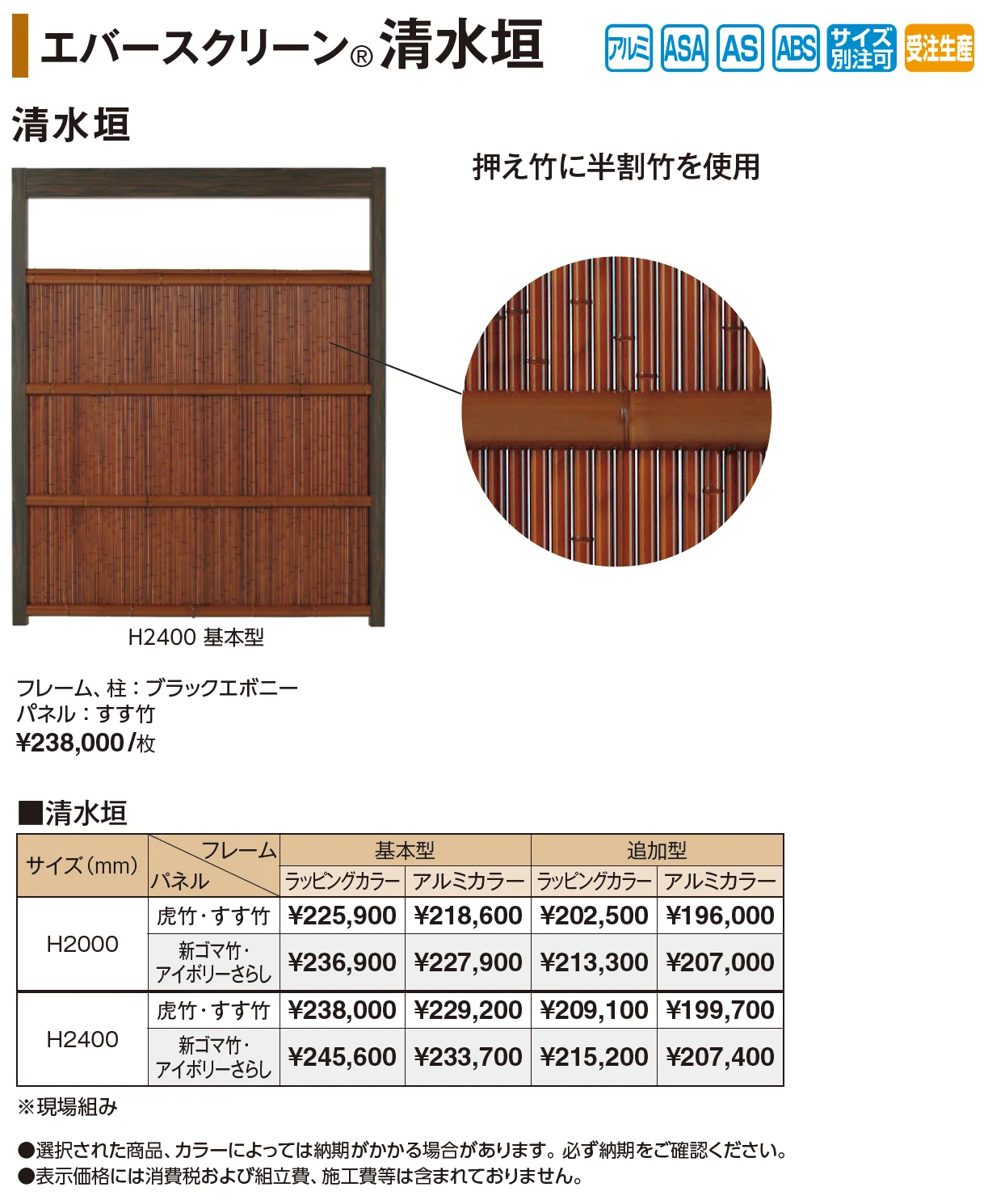 エバースクリーン®︎清水垣【2026年版】_価格_1