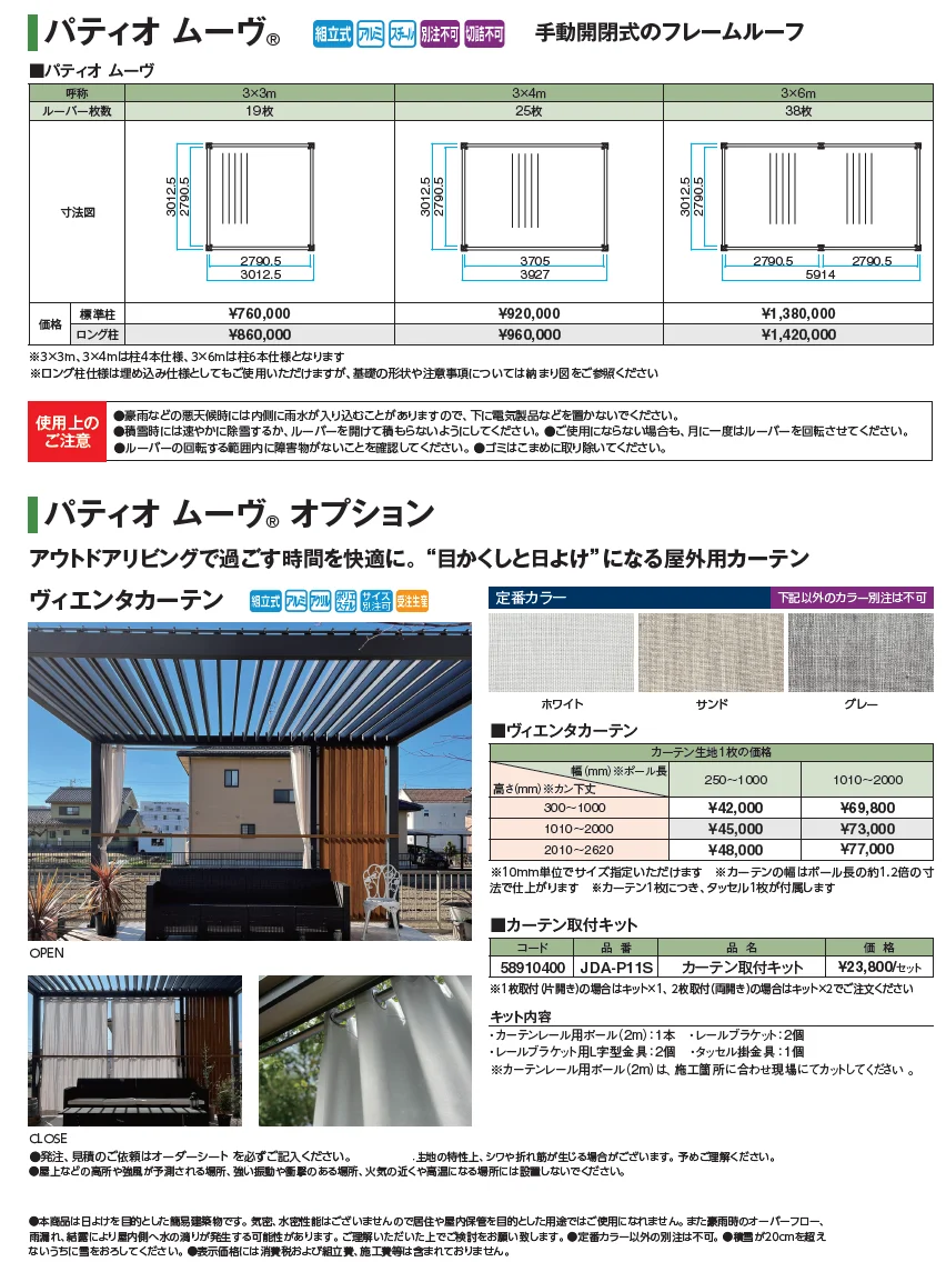 パティオ ムーヴ®︎【2024年版】_価格_1