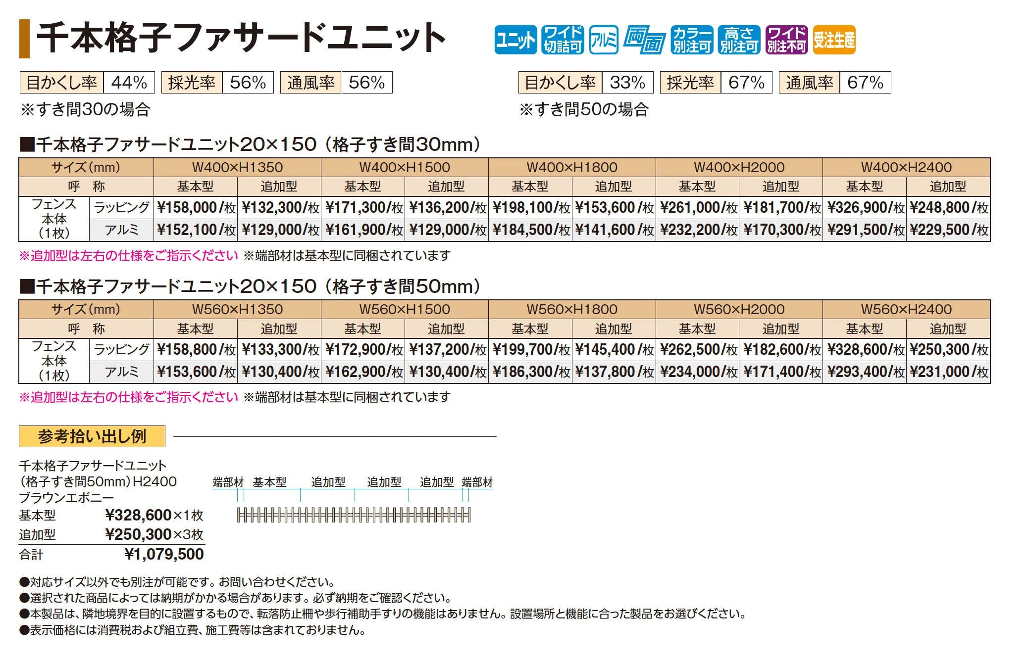 千本格子ファサードユニット【2026年版】_価格_1