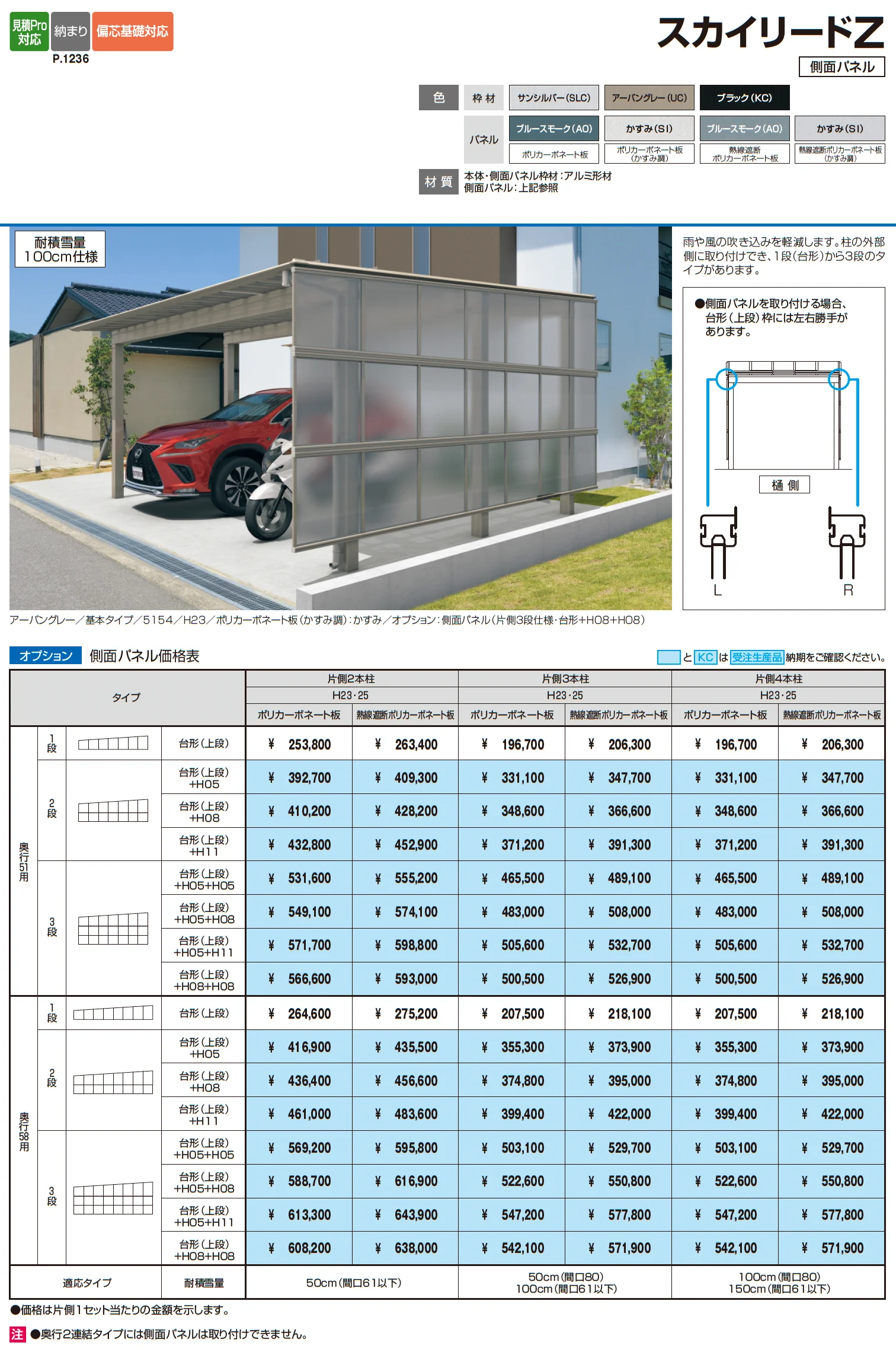 スカイリードZ スタンダードタイプ(耐積雪量50cm仕様：基本・奥行連結)_価格_2