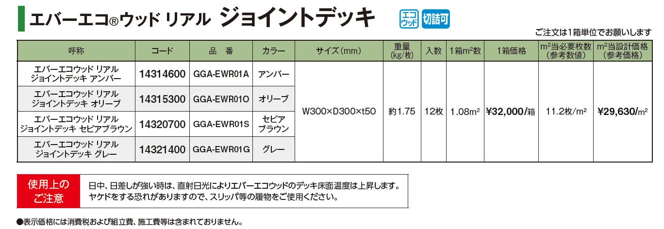 エバーエコ®︎ ウッド リアル ジョイントデッキ【2025年版】_価格_1