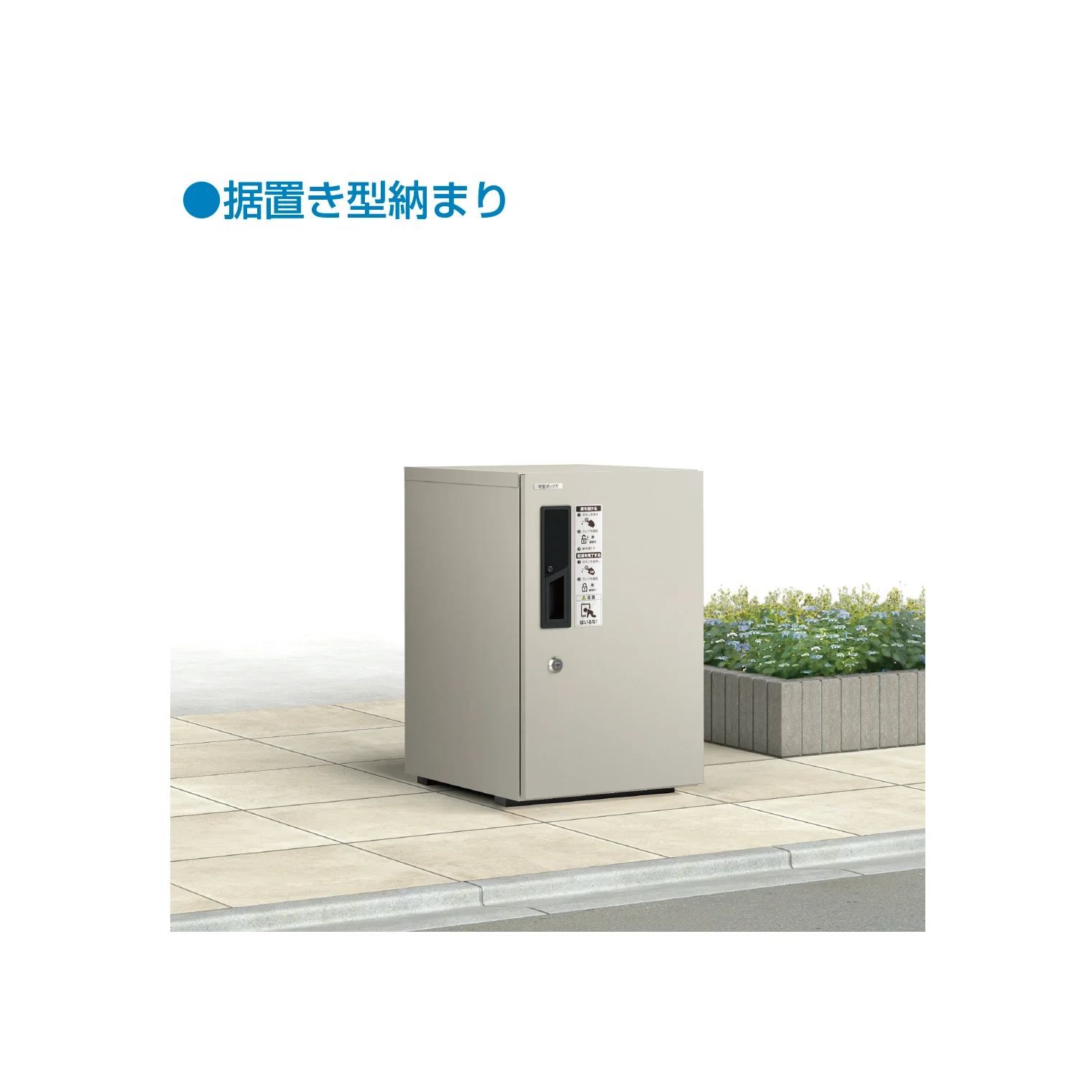 YKK APの「ルシアス 宅配ボックス1型」のサブ画像3