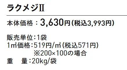 ラクメジ®Ⅱ【2025年版】_価格_1