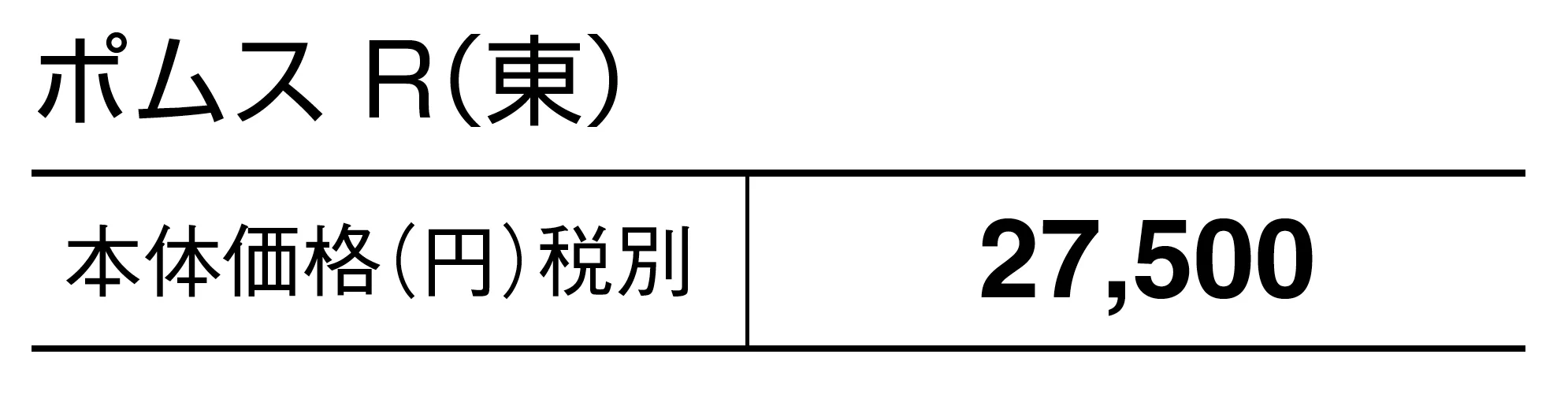 ポムスR【2025年版】_価格_1