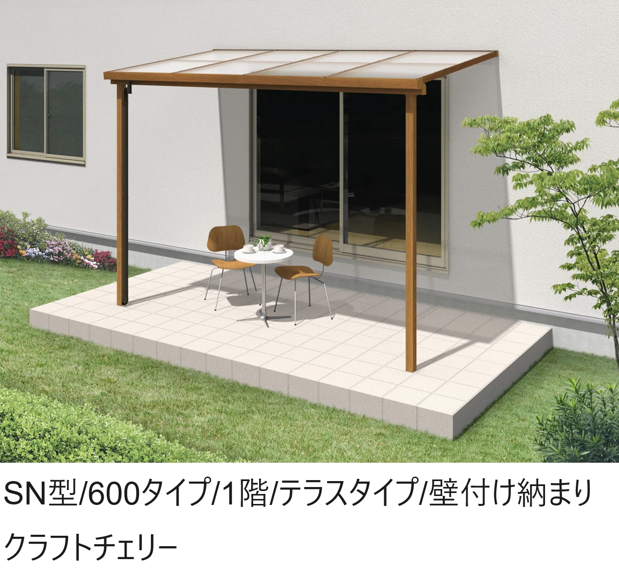 三協アルミの「ナチュレS(SN型 600タイプ ,1階,テラスタイプ/壁付け納まり)【2024年版】」